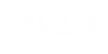업체소개 업체소개