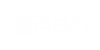 둘러보기 둘러보기