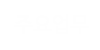 주요업무 주요업무