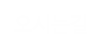 오시는길 오시는길