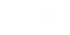 고객센터 고객센터